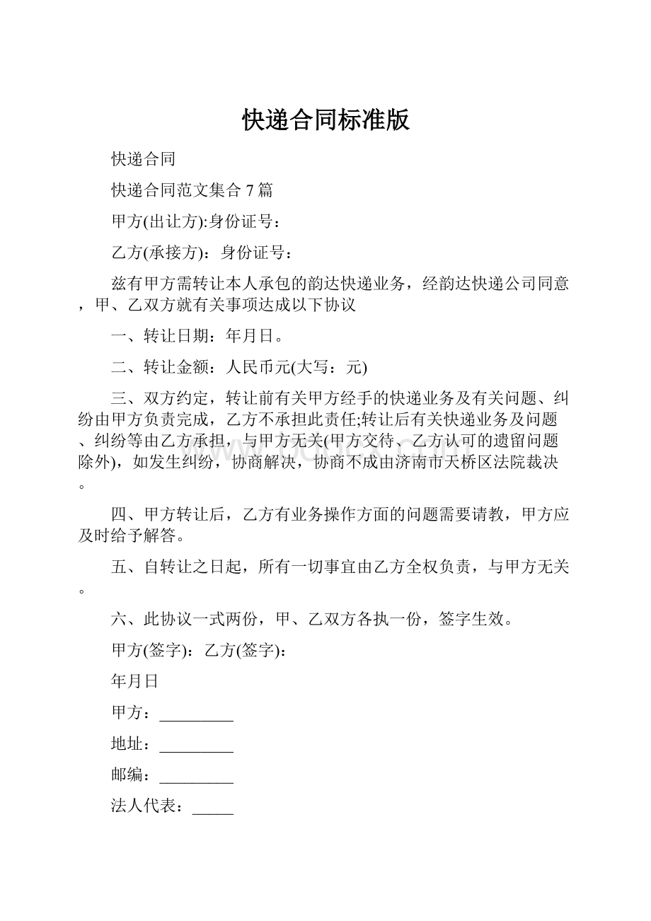 快递合同标准版Word格式文档下载.docx