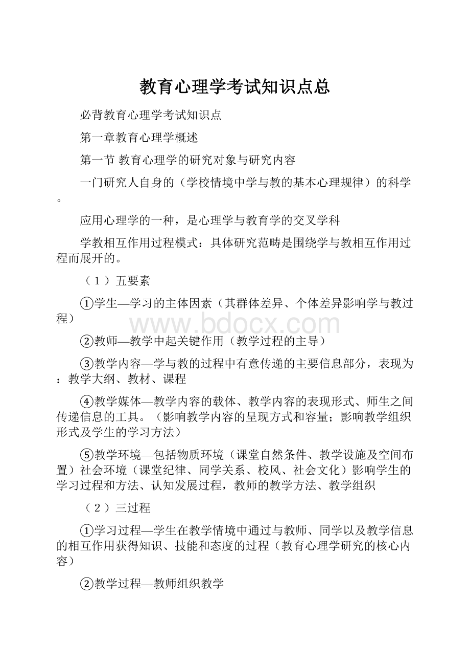 教育心理学考试知识点总.docx_第1页