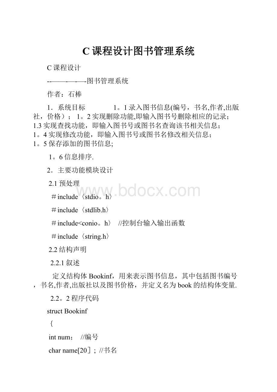 C课程设计图书管理系统Word文档格式.docx