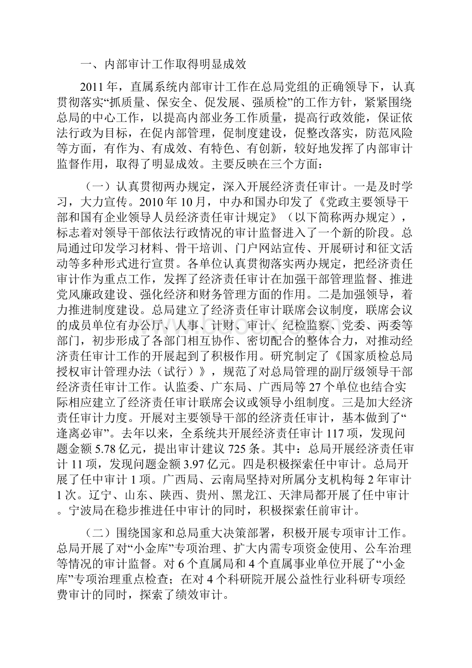 王炜组长在全国质检系统内部审计工作座谈会上的讲话和徐素华司长的总结报告.docx_第2页