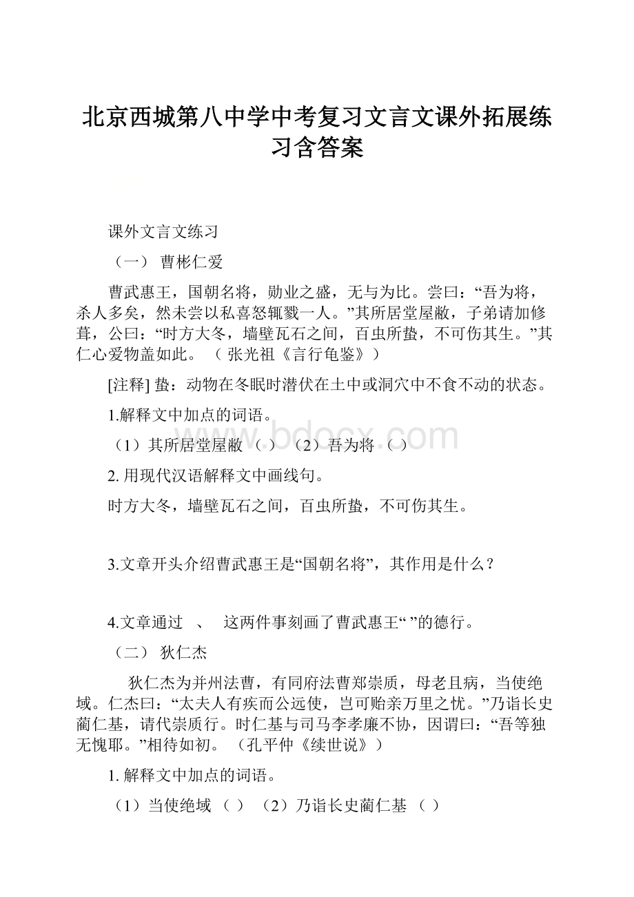 北京西城第八中学中考复习文言文课外拓展练习含答案.docx