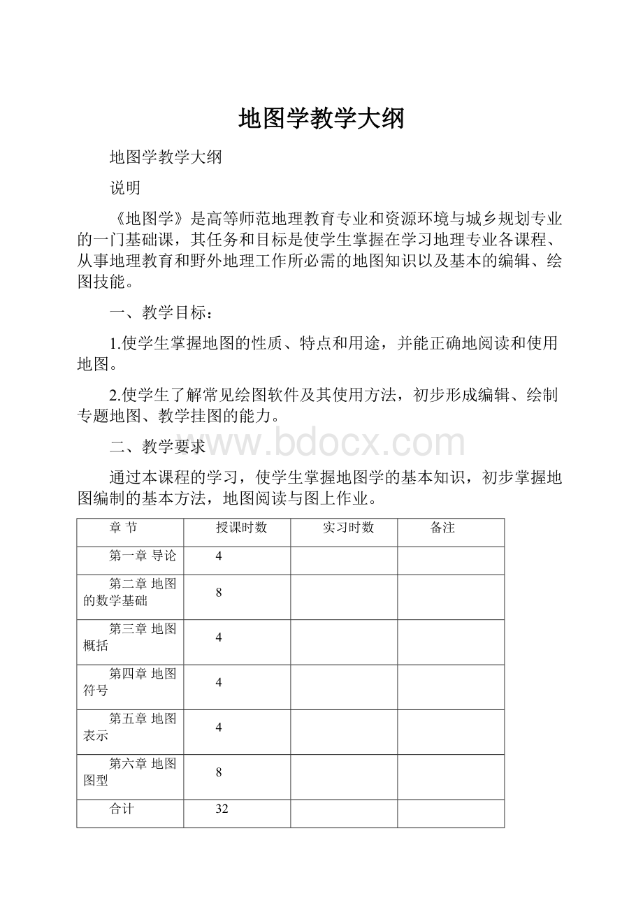 地图学教学大纲.docx_第1页