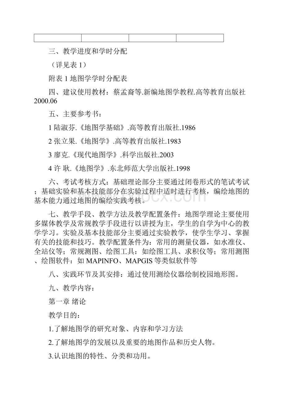 地图学教学大纲.docx_第2页