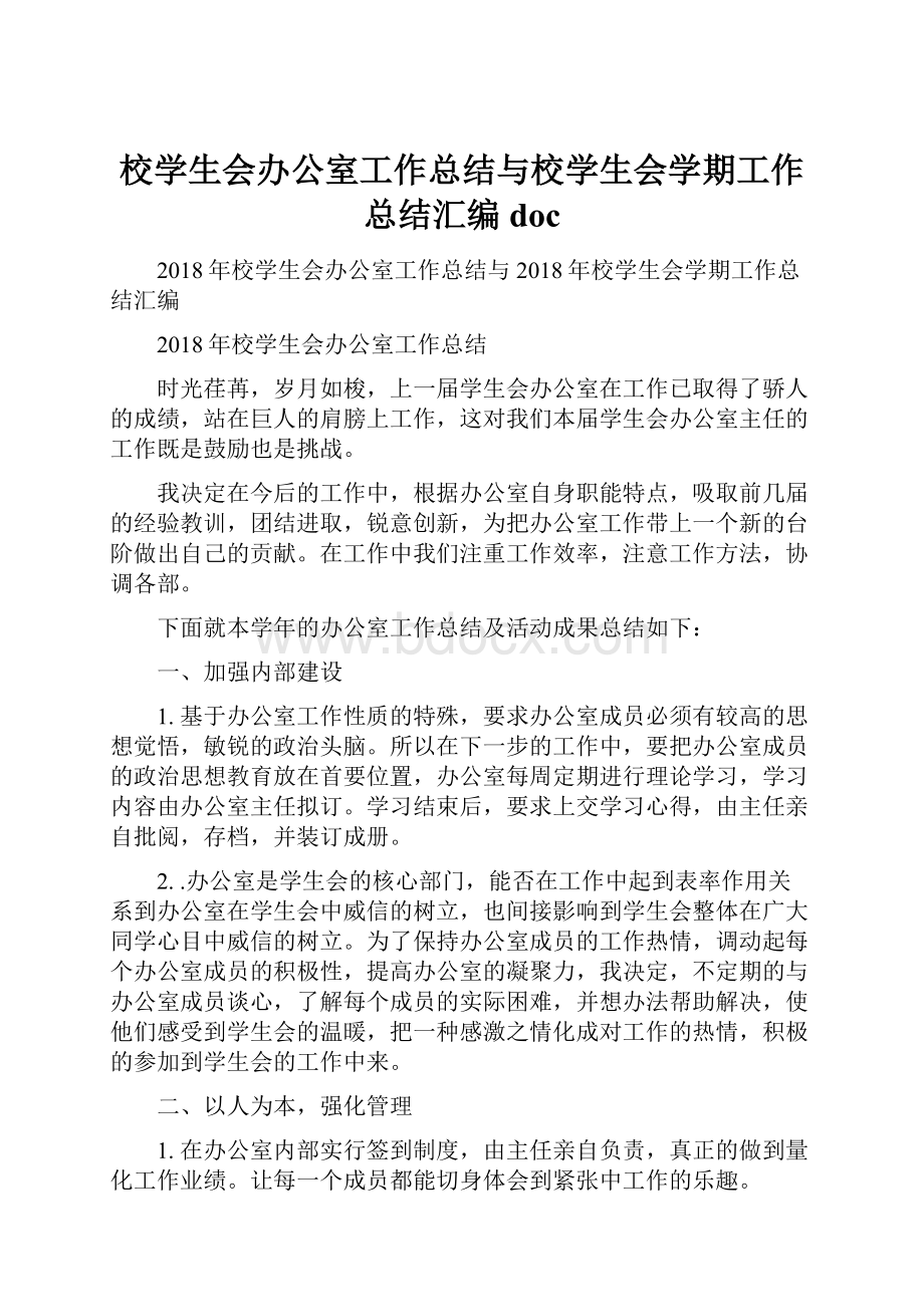 校学生会办公室工作总结与校学生会学期工作总结汇编docWord格式文档下载.docx