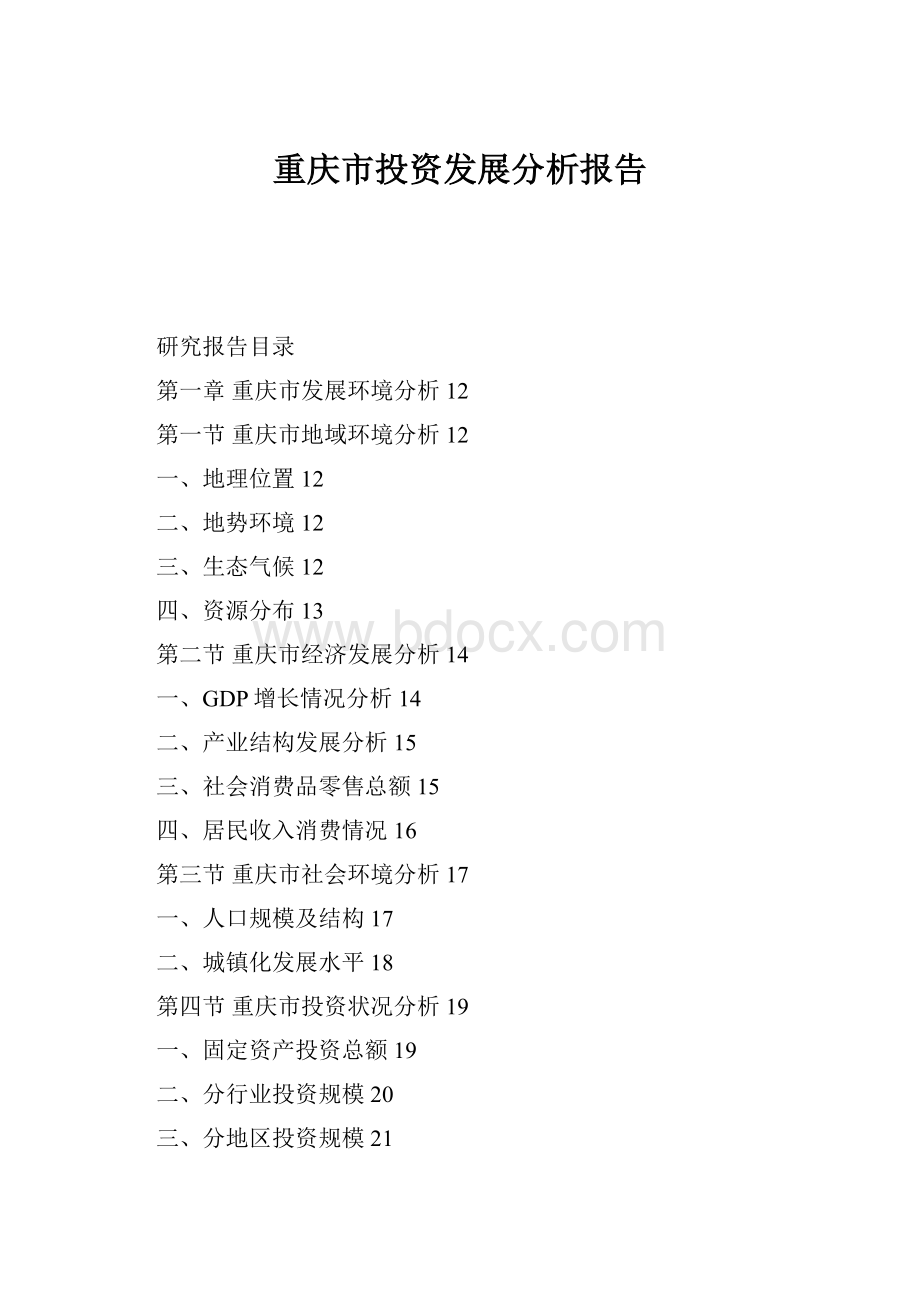 重庆市投资发展分析报告.docx