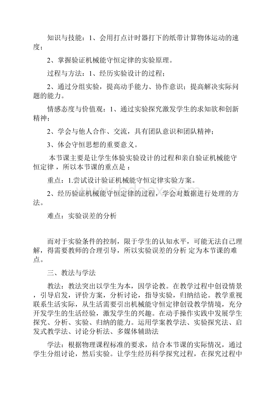 实验验证机械能守恒定律说课稿Word文档格式.docx_第2页