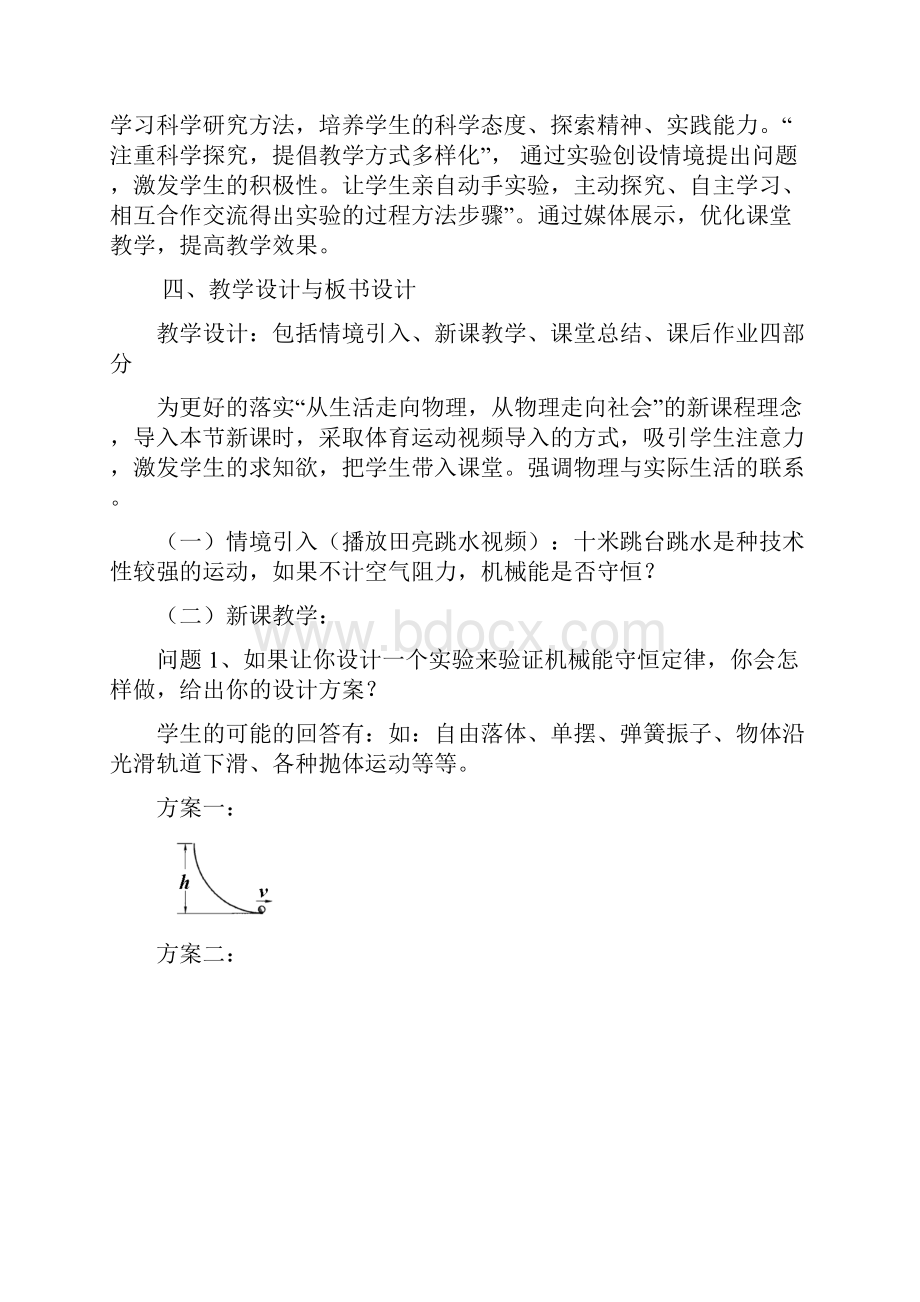 实验验证机械能守恒定律说课稿Word文档格式.docx_第3页