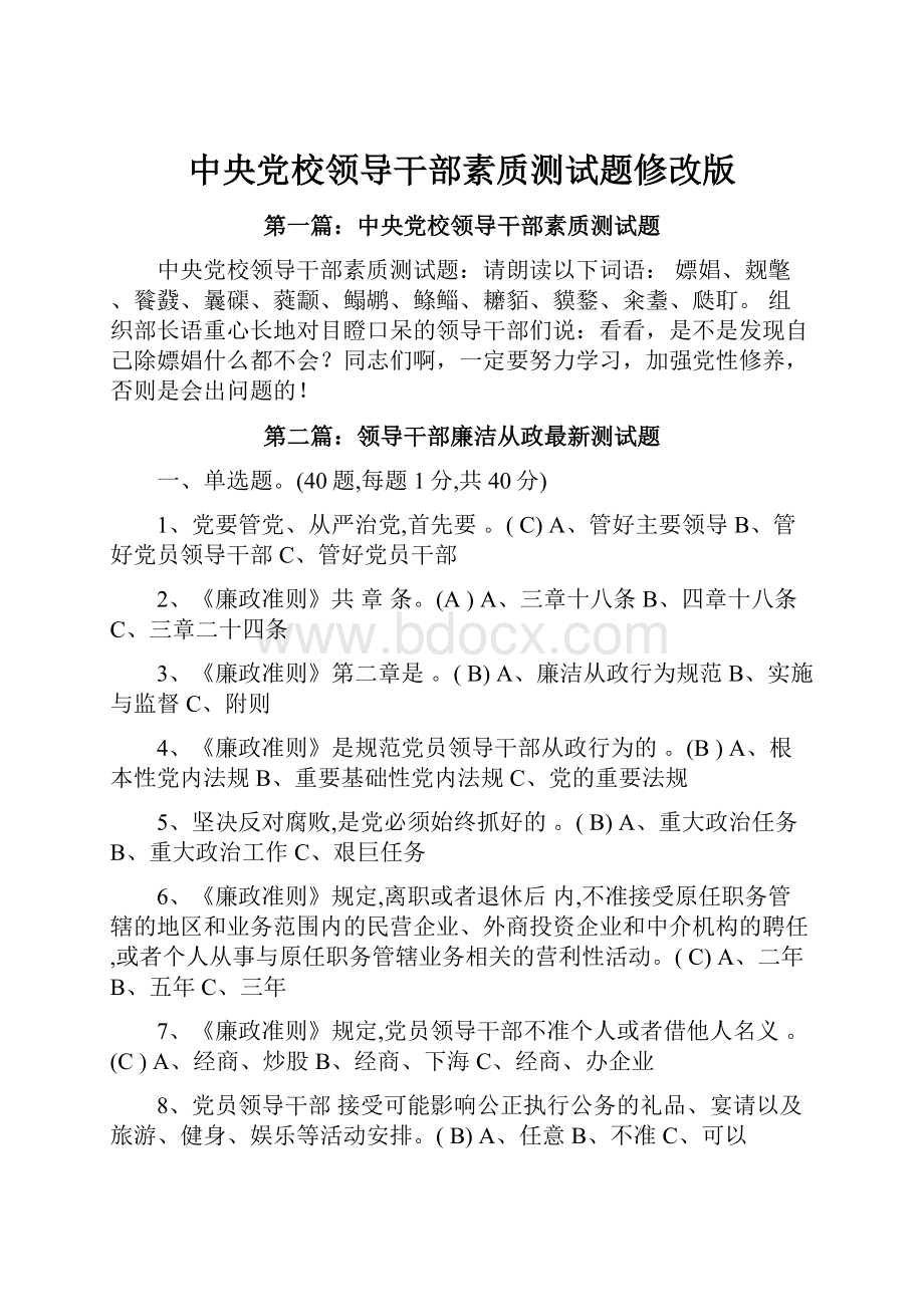 中央党校领导干部素质测试题修改版.docx_第1页