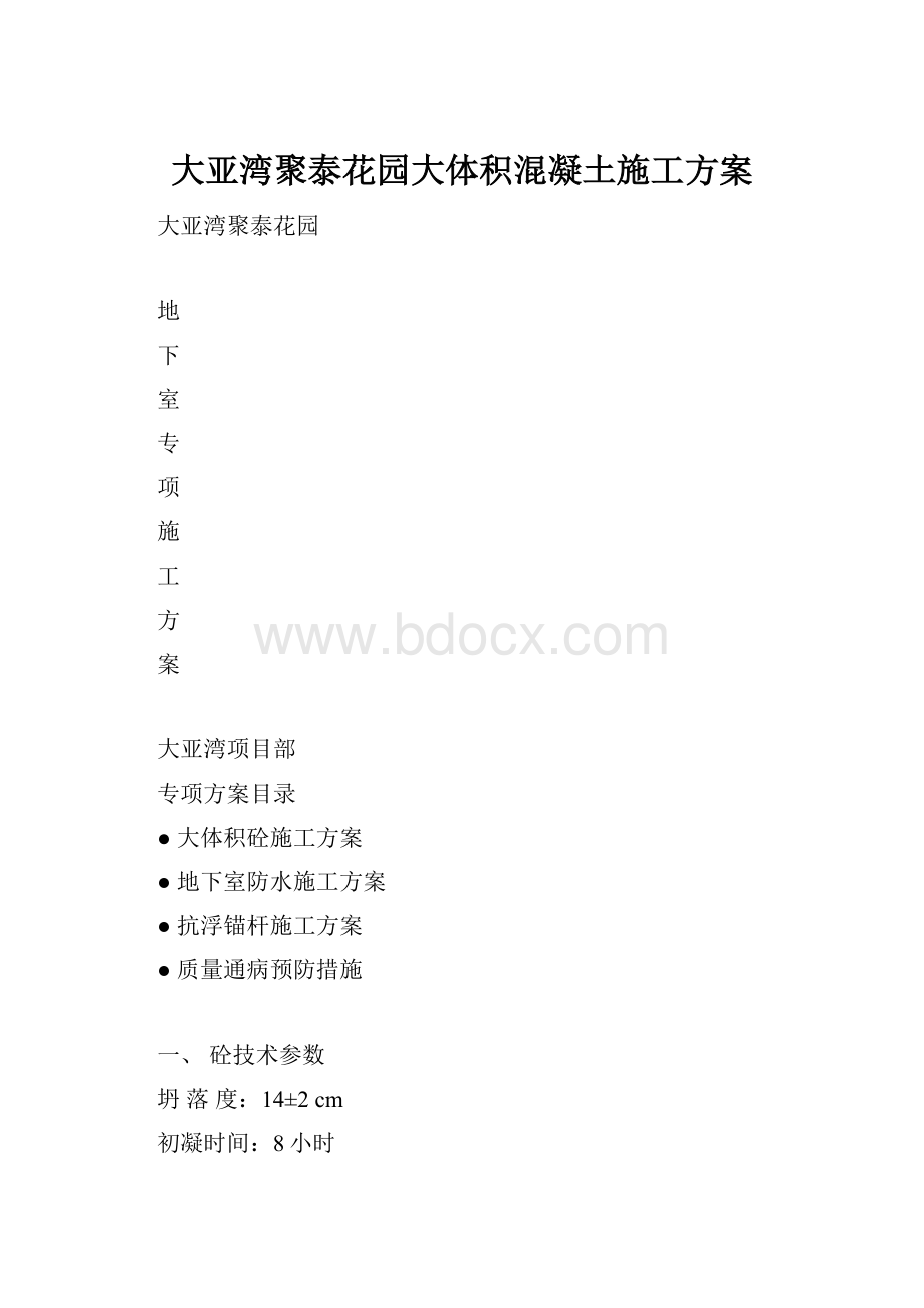 大亚湾聚泰花园大体积混凝土施工方案.docx