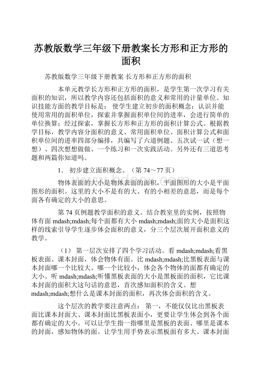 苏教版数学三年级下册教案长方形和正方形的面积Word格式文档下载.docx_第1页