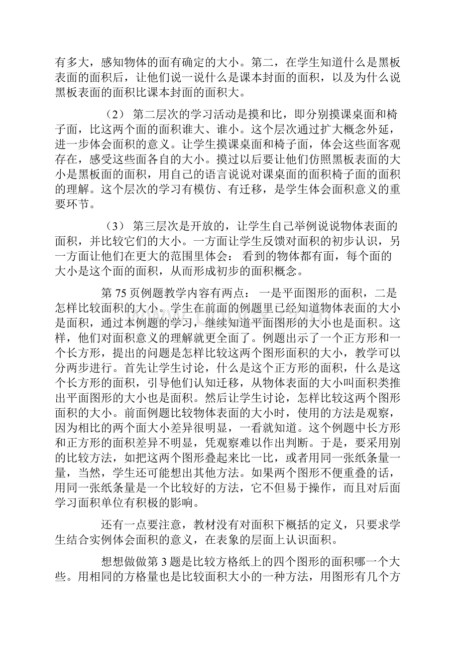 苏教版数学三年级下册教案长方形和正方形的面积Word格式文档下载.docx_第2页