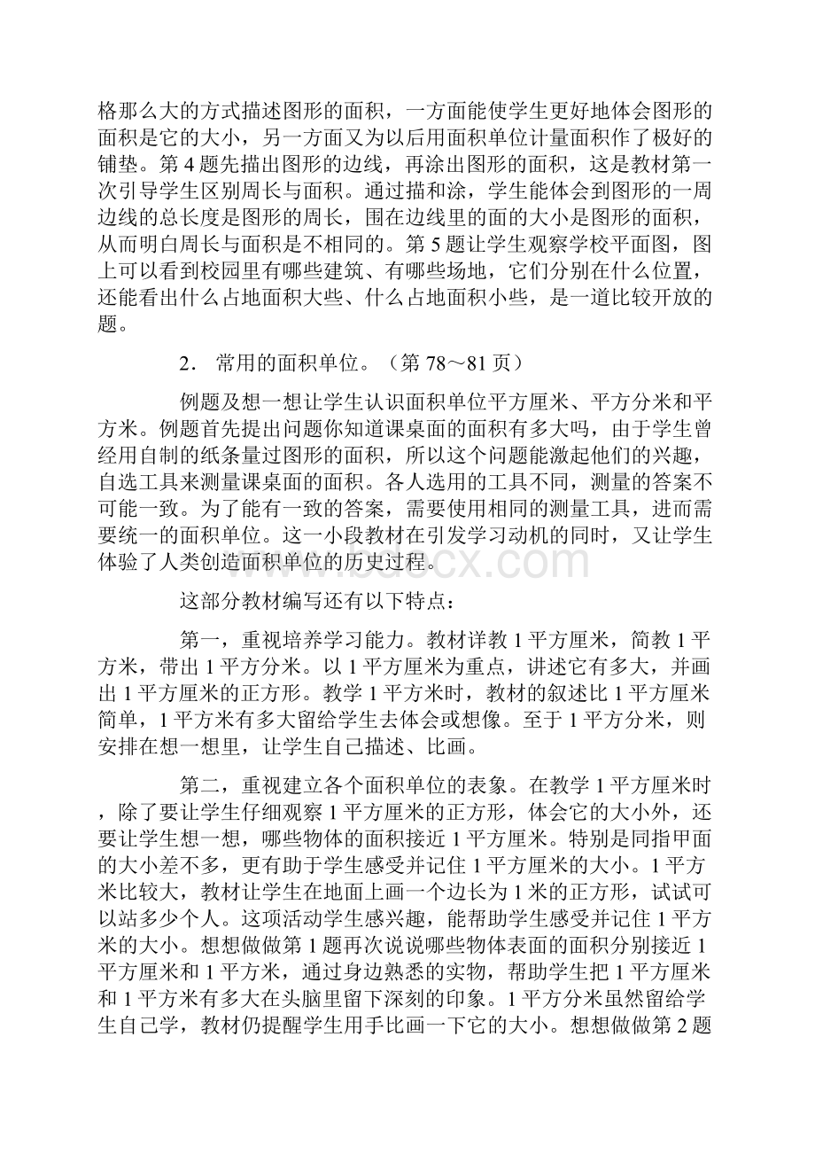 苏教版数学三年级下册教案长方形和正方形的面积Word格式文档下载.docx_第3页