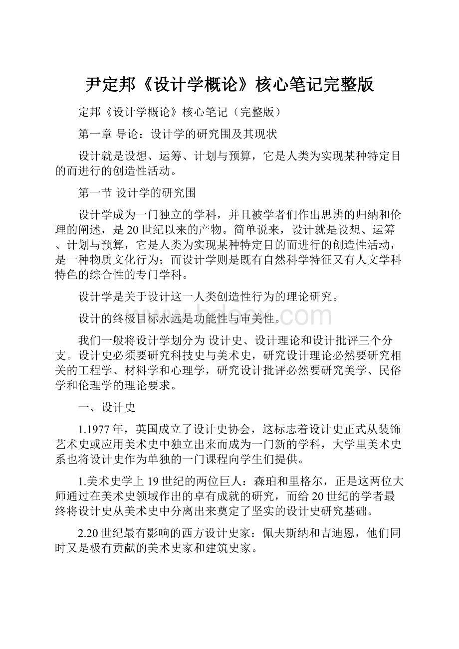 尹定邦《设计学概论》核心笔记完整版.docx_第1页