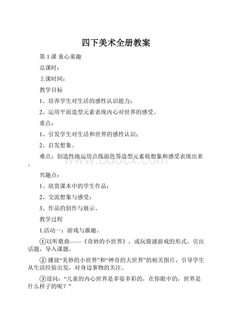 四下美术全册教案Word文档格式.docx_第1页