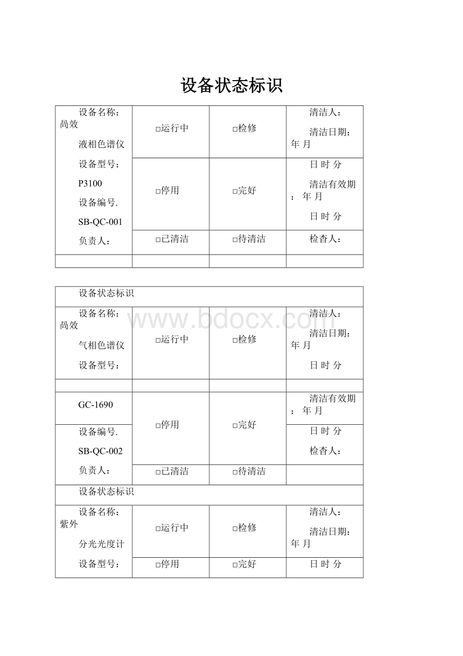 设备状态标识.docx_第1页