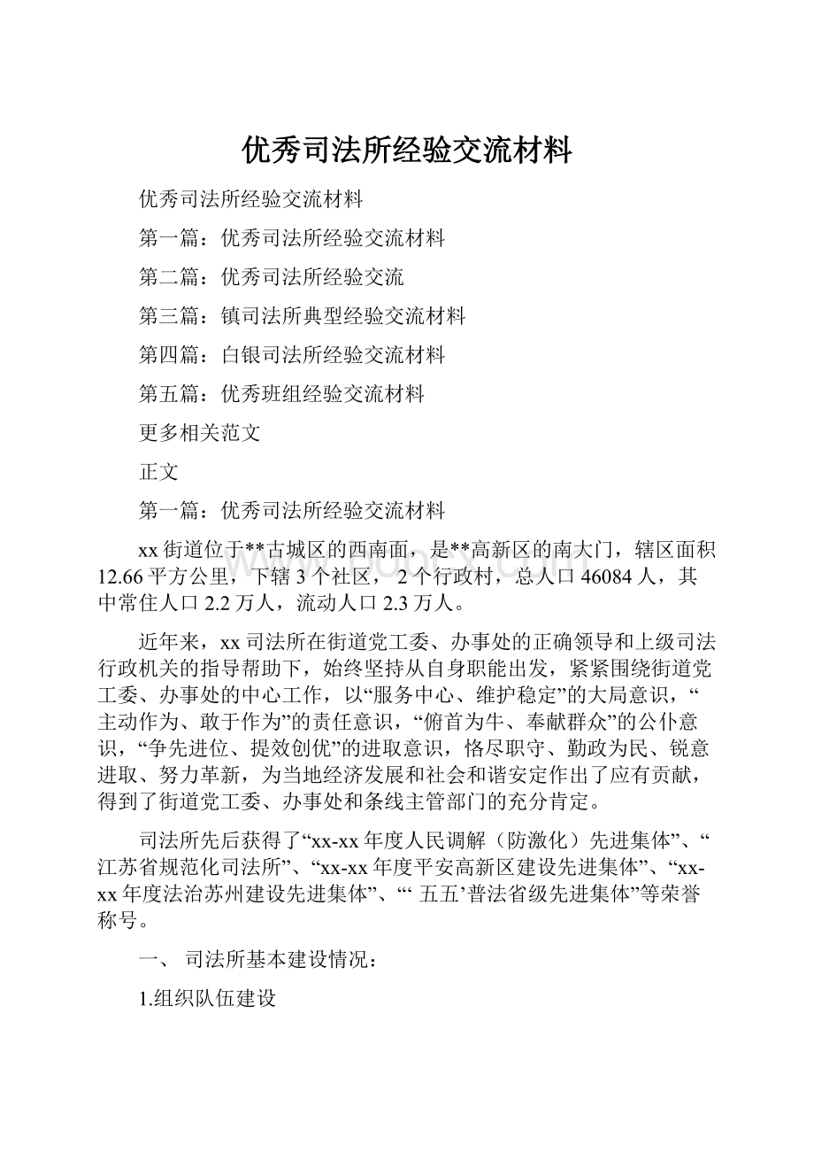 优秀司法所经验交流材料.docx