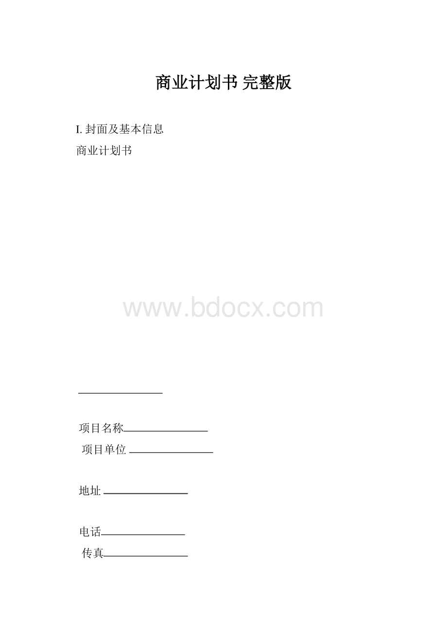 商业计划书 完整版Word文档下载推荐.docx