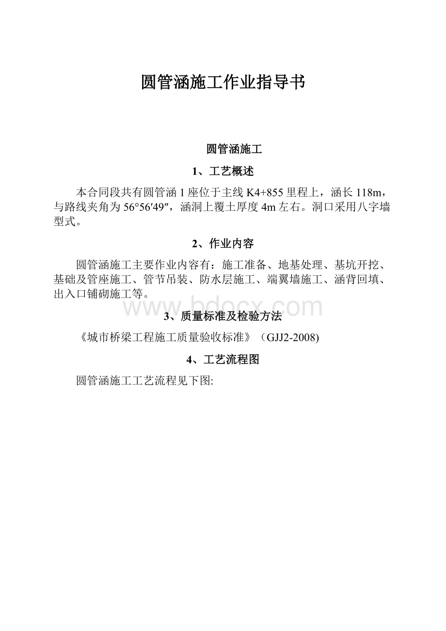 圆管涵施工作业指导书Word文件下载.docx_第1页