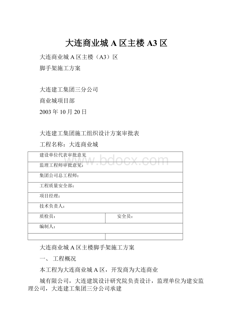 大连商业城A区主楼A3区.docx