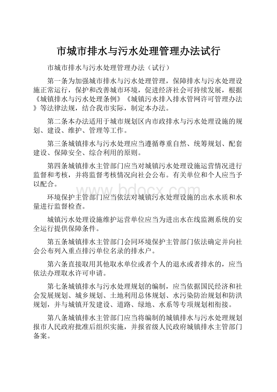 市城市排水与污水处理管理办法试行Word文档下载推荐.docx_第1页