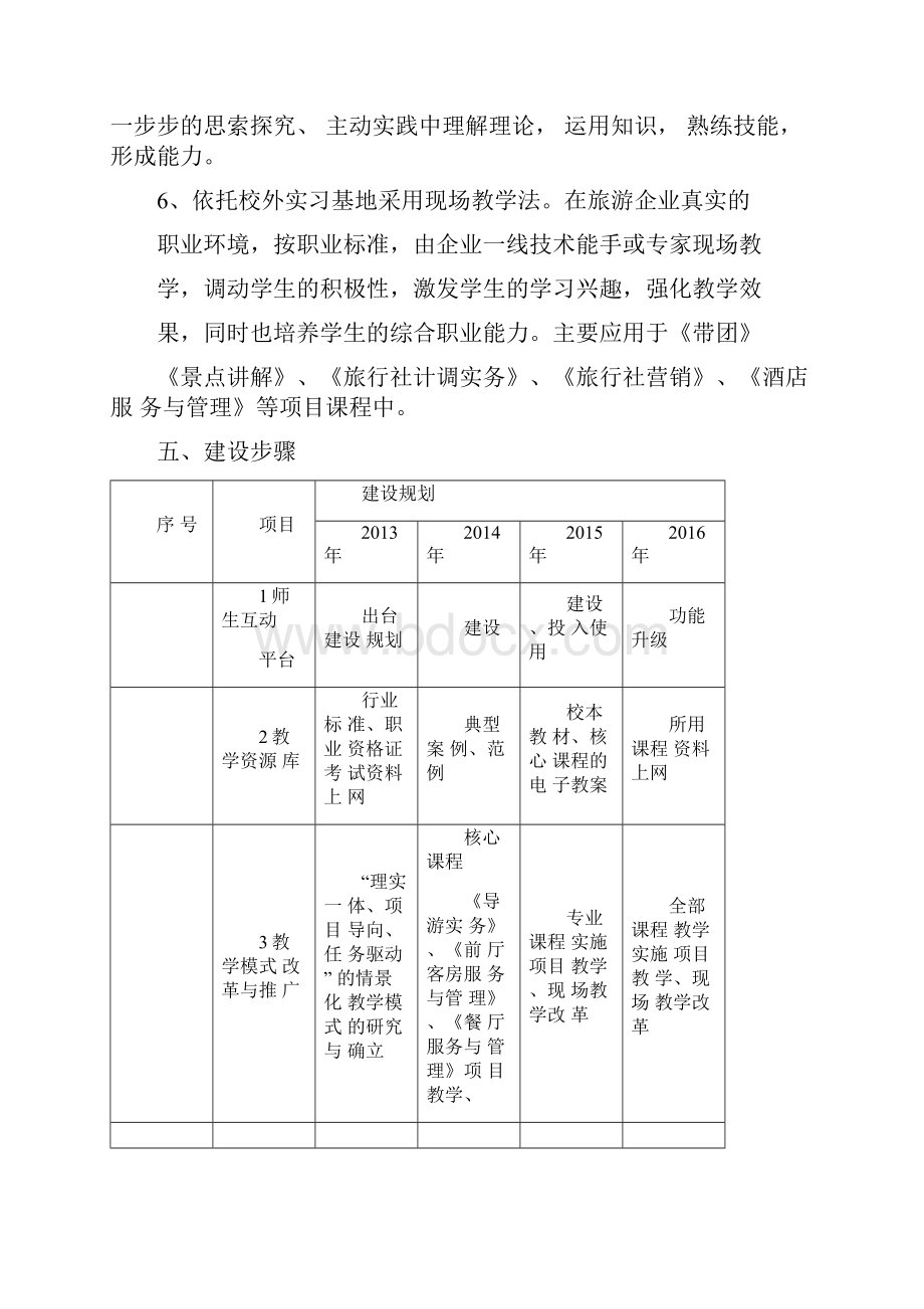 旅游管理专业课程教学做一体化教学方法改革Word下载.docx_第3页