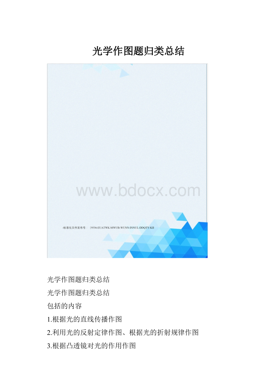 光学作图题归类总结.docx_第1页