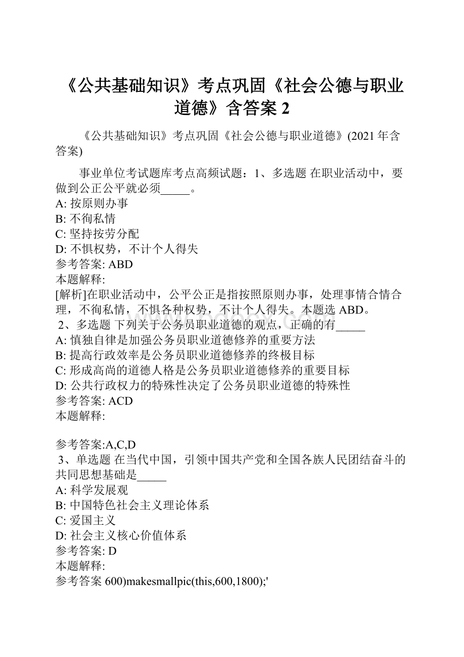 《公共基础知识》考点巩固《社会公德与职业道德》含答案2.docx