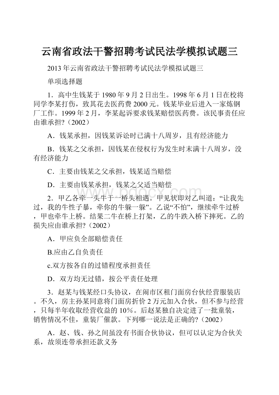 云南省政法干警招聘考试民法学模拟试题三.docx_第1页