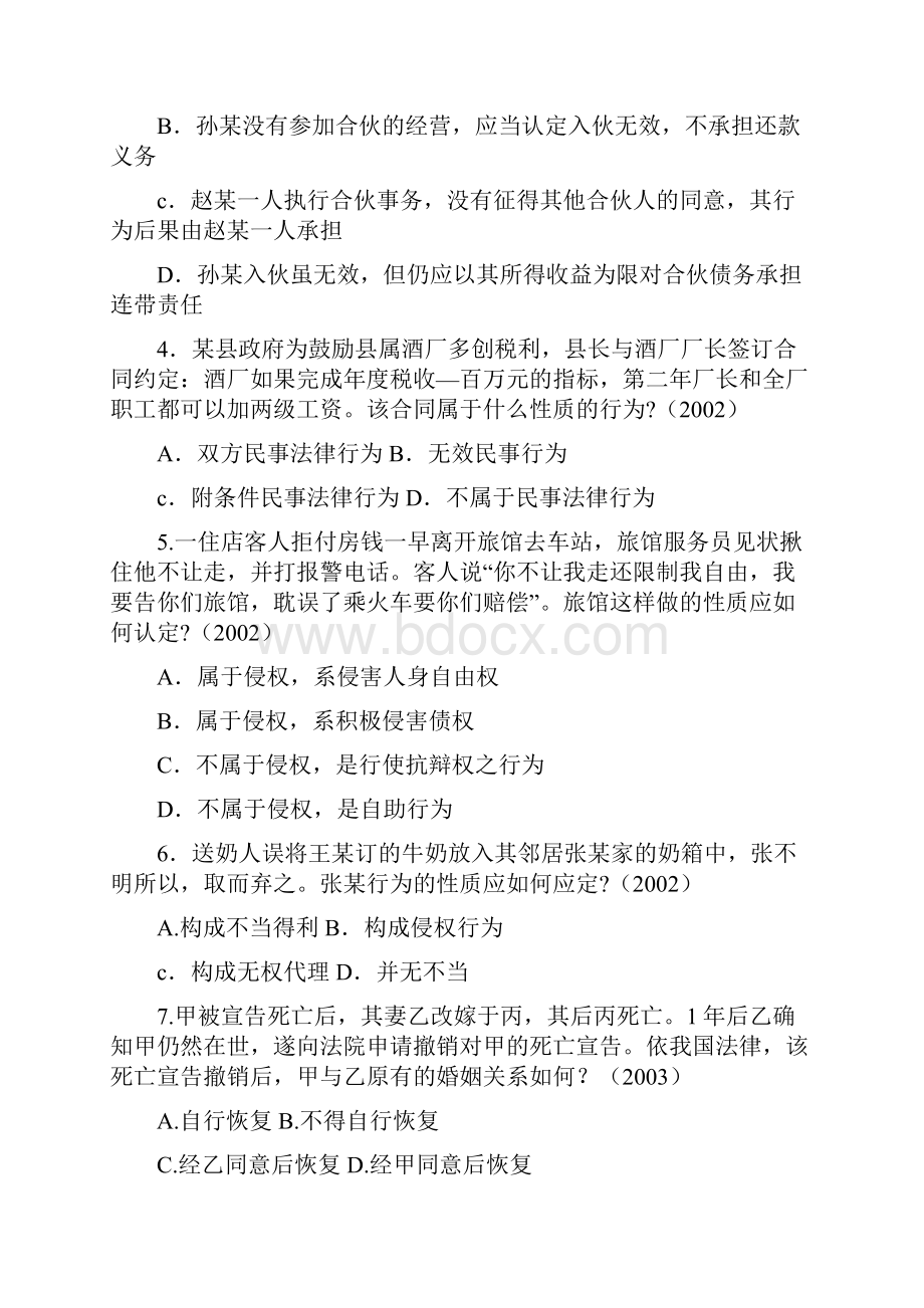 云南省政法干警招聘考试民法学模拟试题三.docx_第2页