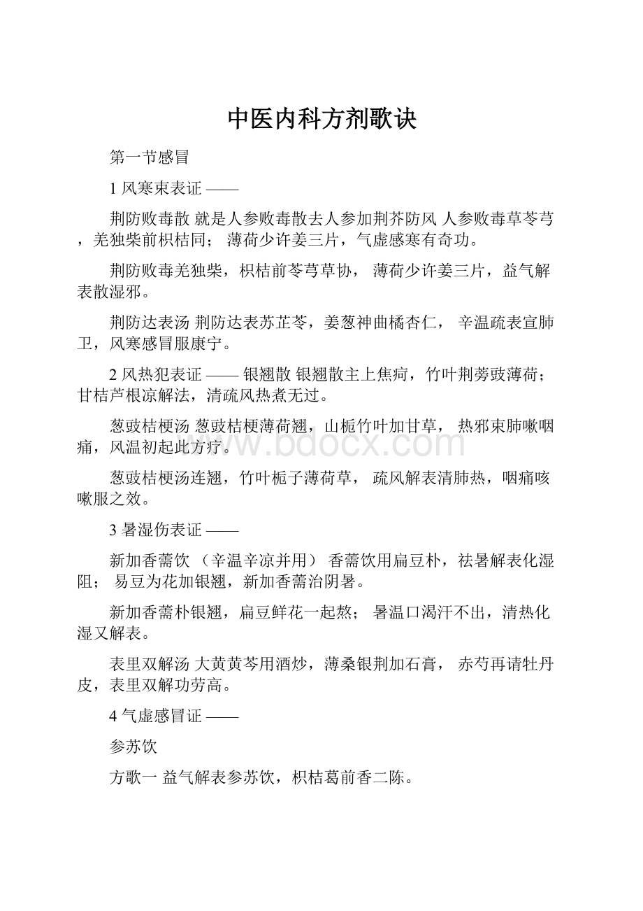 中医内科方剂歌诀Word格式文档下载.docx_第1页