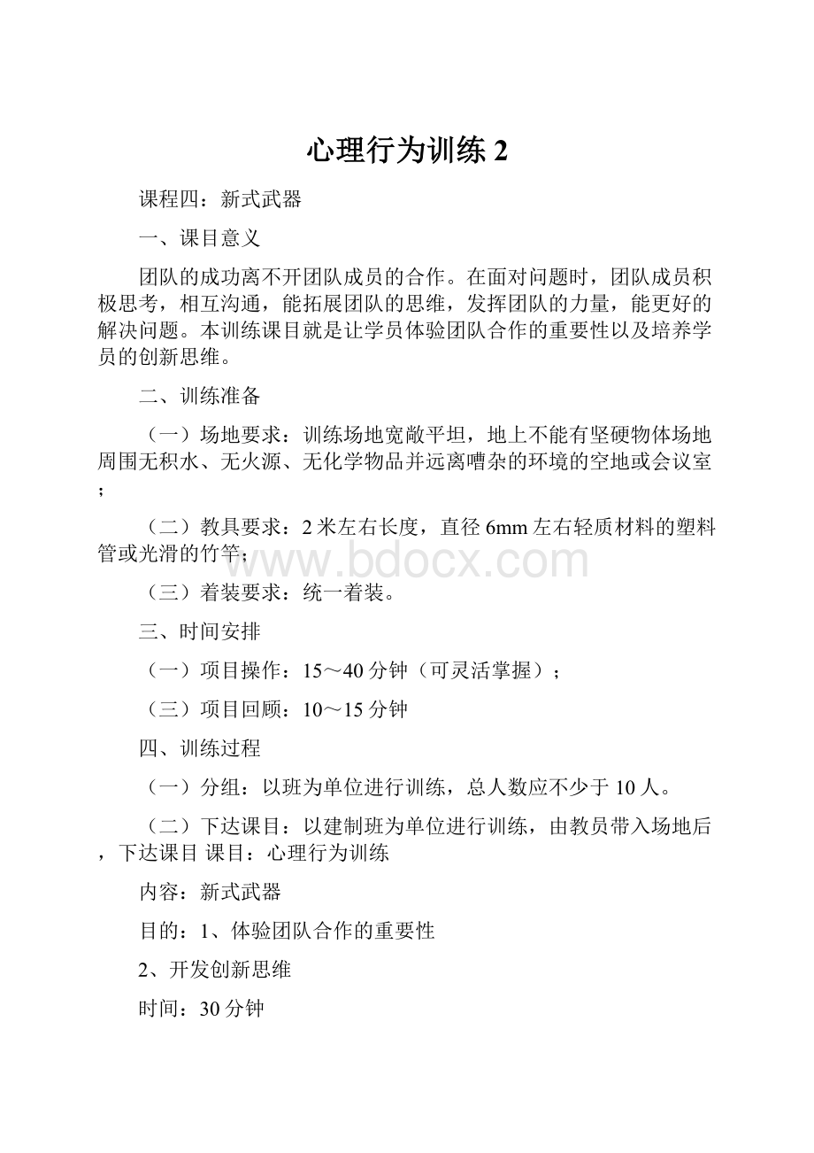 心理行为训练2.docx_第1页