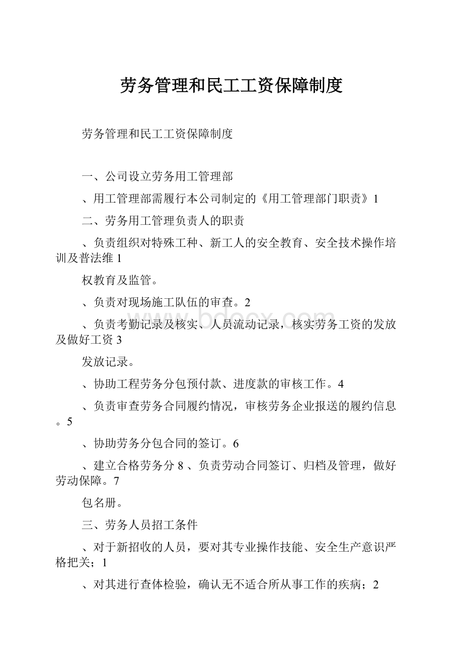 劳务管理和民工工资保障制度.docx