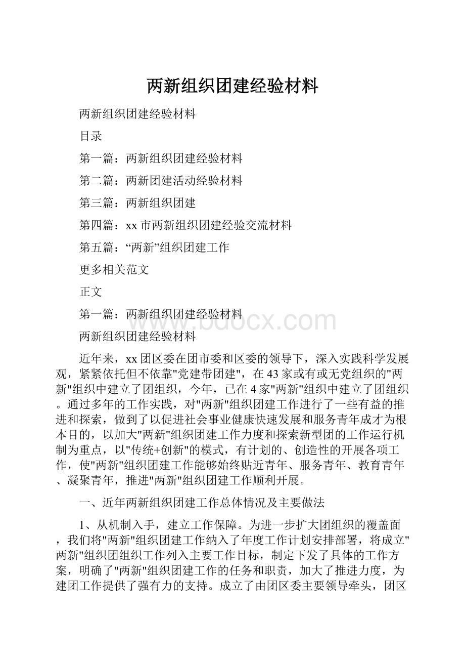 两新组织团建经验材料Word格式文档下载.docx