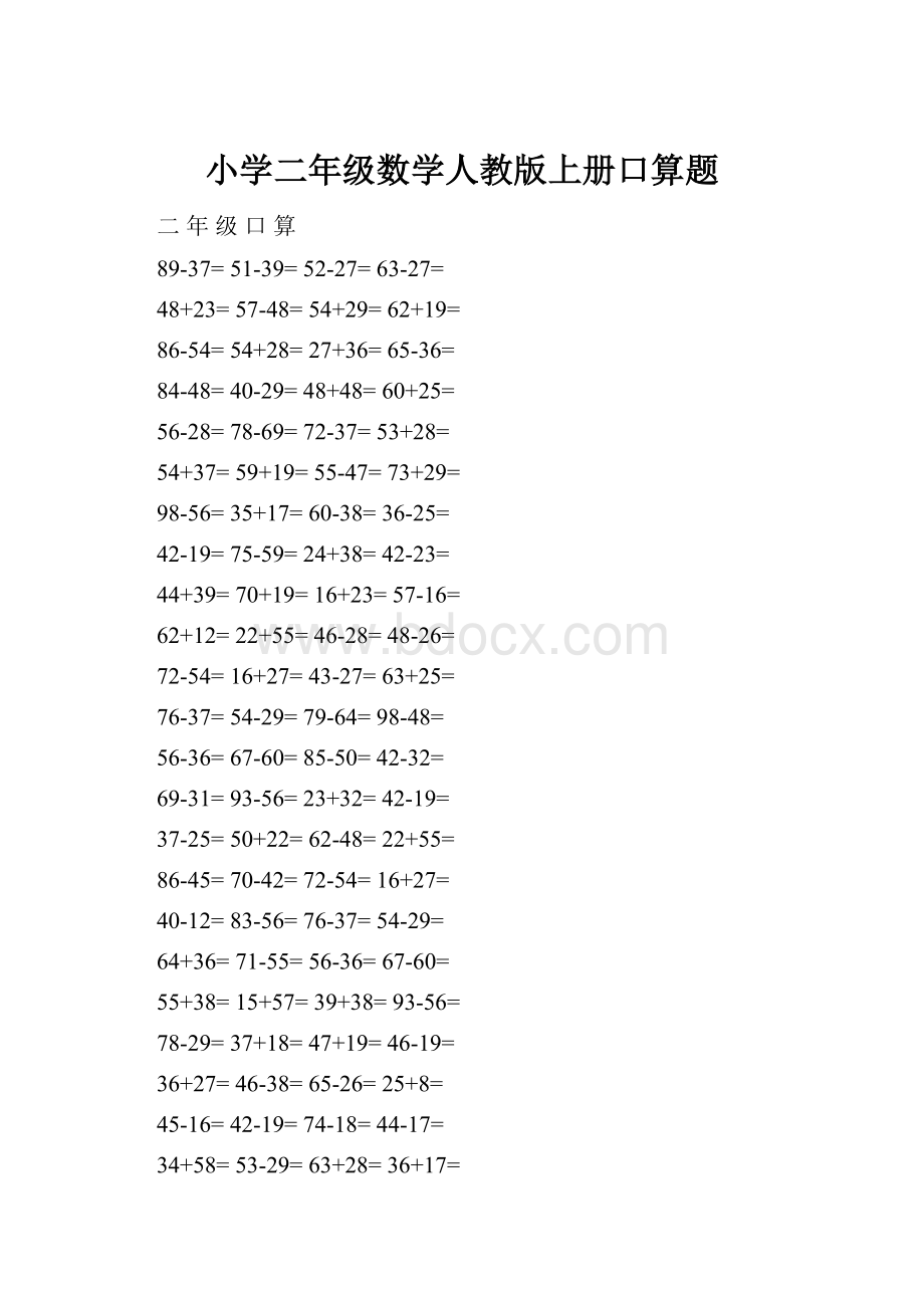 小学二年级数学人教版上册口算题.docx_第1页