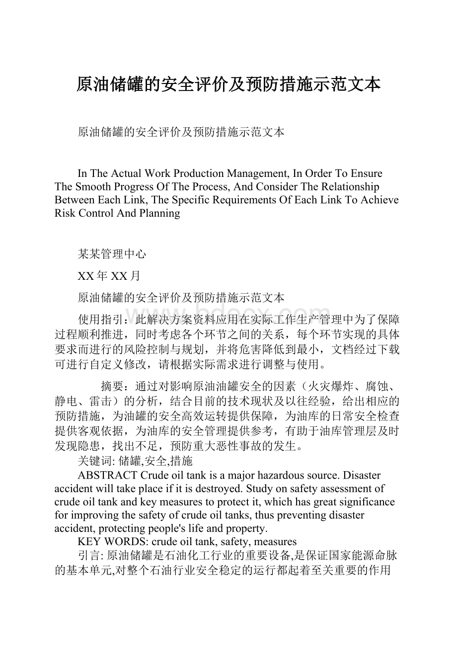 原油储罐的安全评价及预防措施示范文本Word格式文档下载.docx