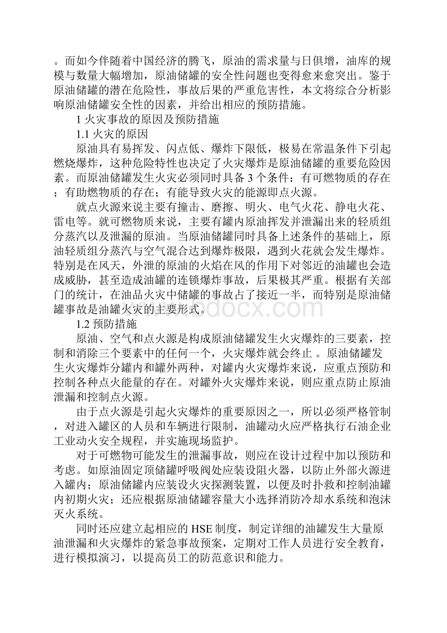 原油储罐的安全评价及预防措施示范文本.docx_第2页