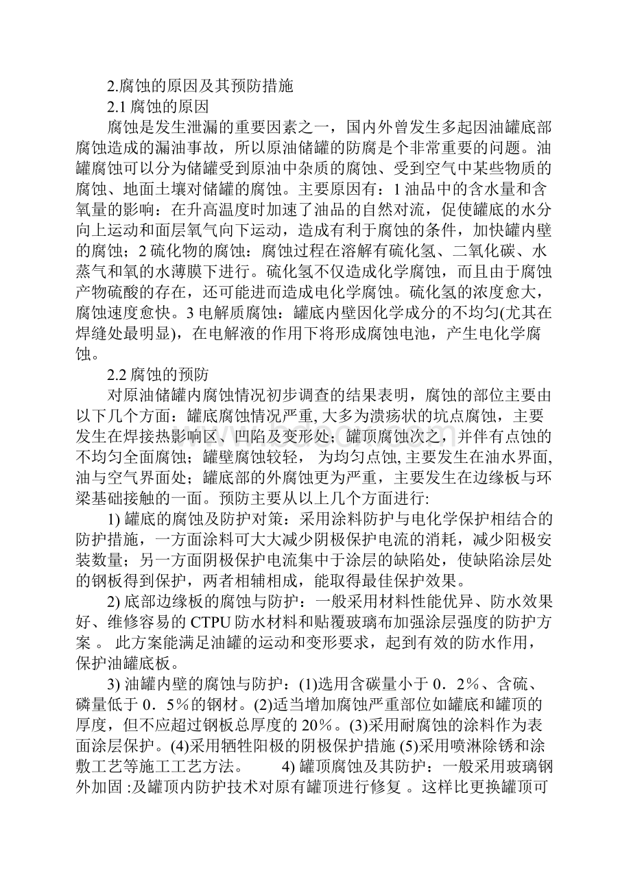 原油储罐的安全评价及预防措施示范文本.docx_第3页