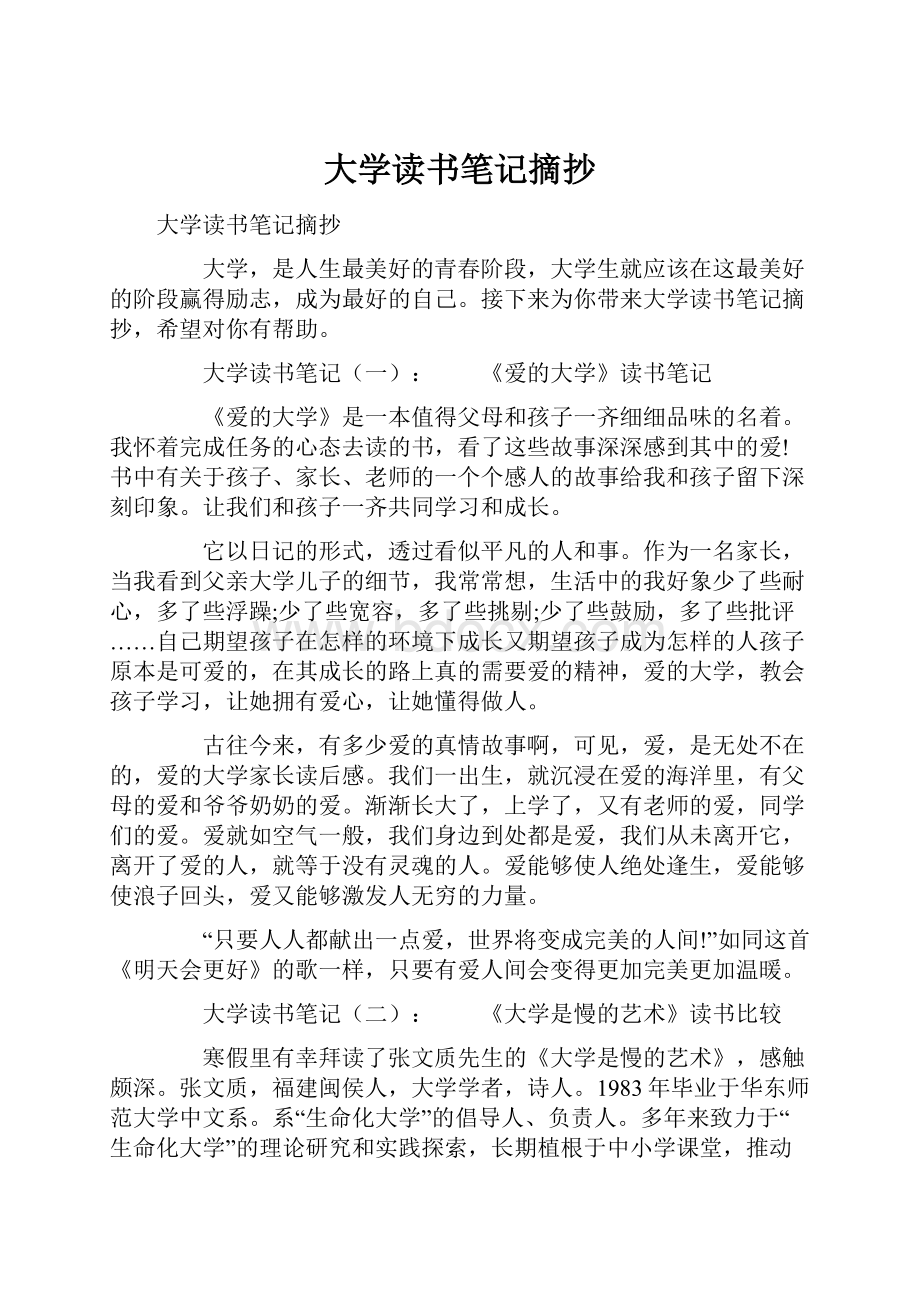 大学读书笔记摘抄.docx_第1页