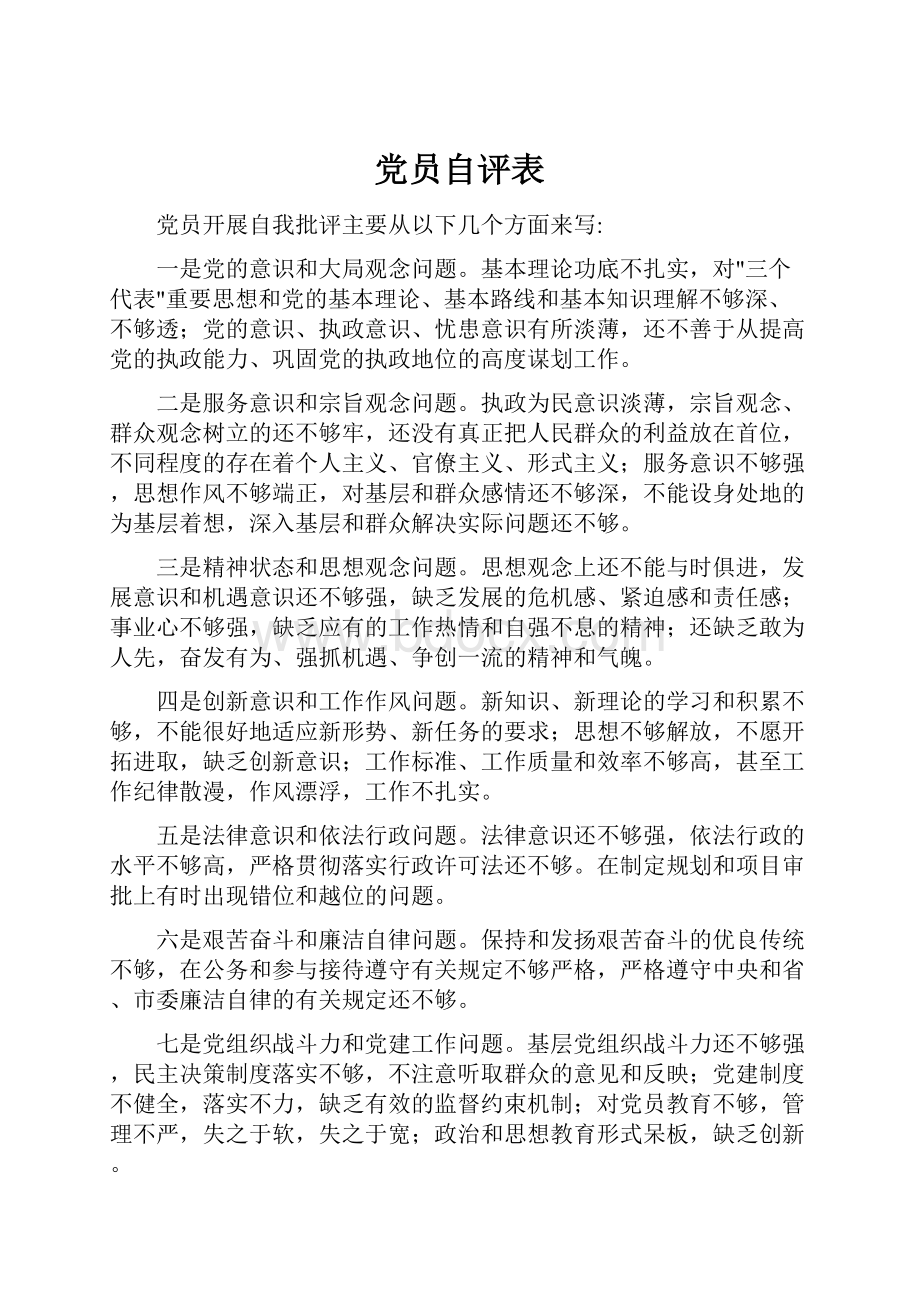 党员自评表.docx_第1页