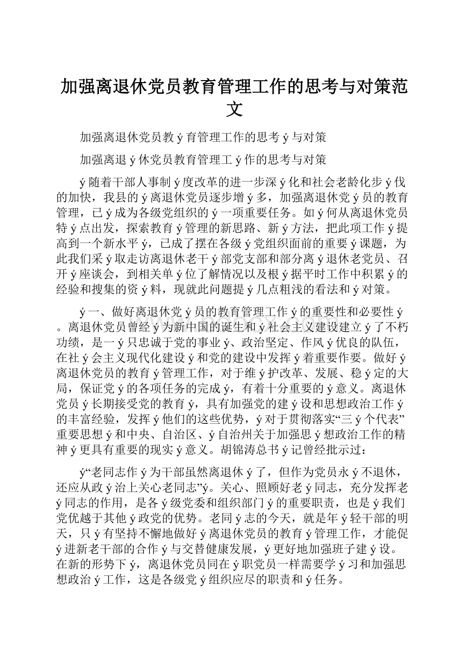 加强离退休党员教育管理工作的思考与对策范文Word格式.docx