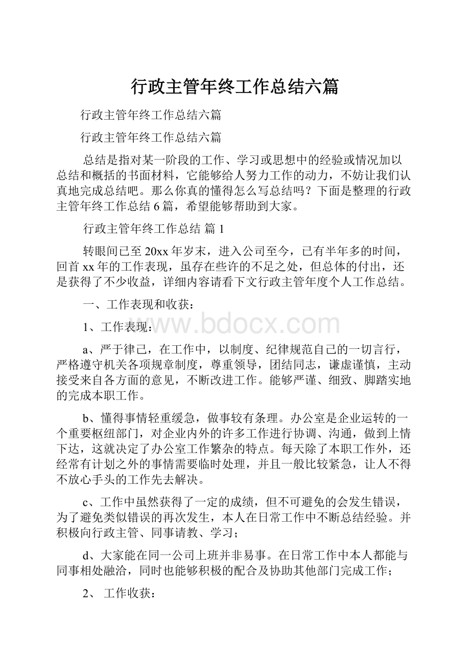 行政主管年终工作总结六篇.docx_第1页