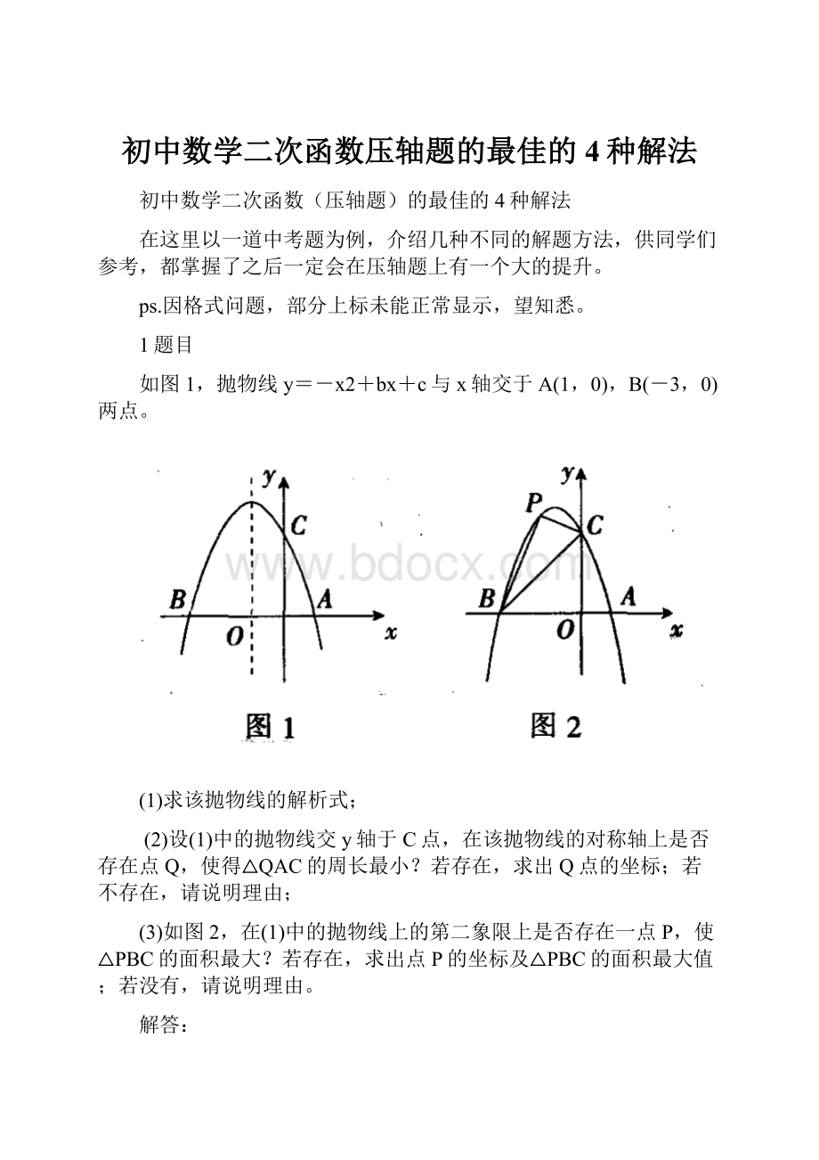 初中数学二次函数压轴题的最佳的4种解法.docx_第1页