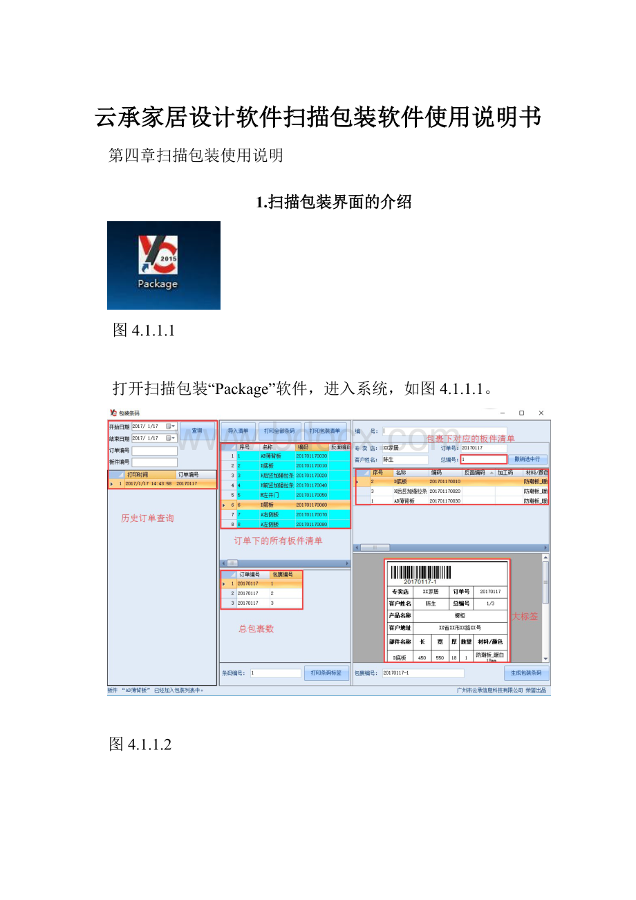 云承家居设计软件扫描包装软件使用说明书Word文档下载推荐.docx