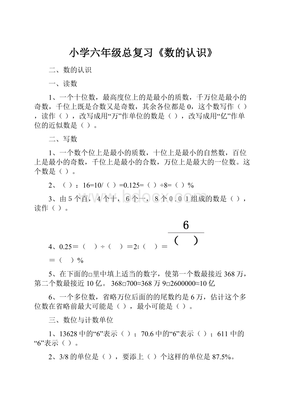 小学六年级总复习《数的认识》.docx_第1页