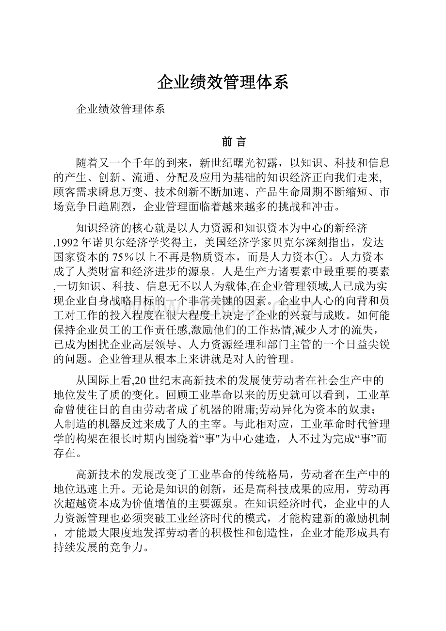 企业绩效管理体系Word下载.docx