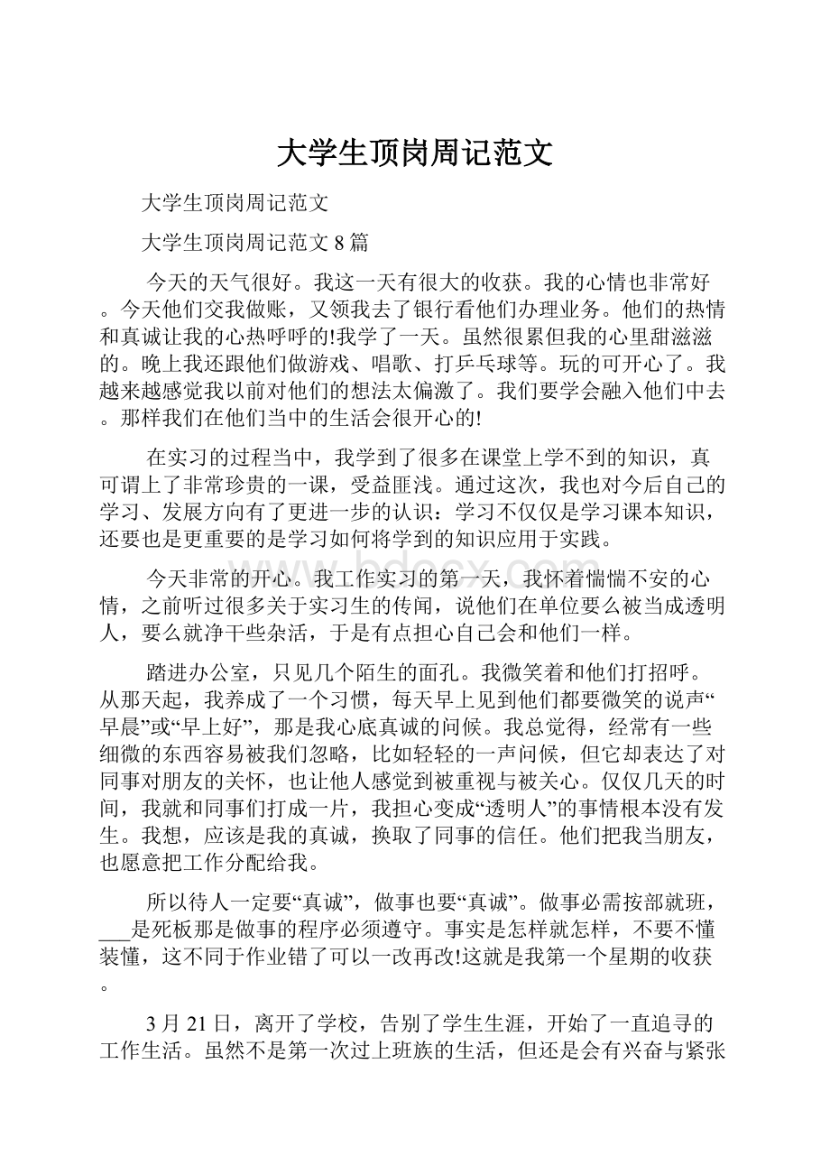 大学生顶岗周记范文Word下载.docx