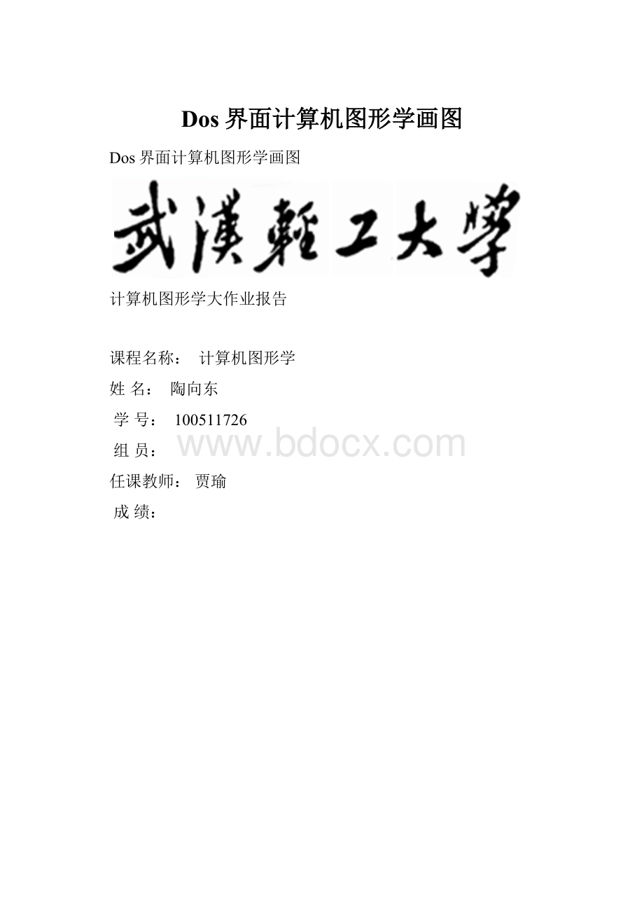 Dos界面计算机图形学画图Word格式文档下载.docx_第1页