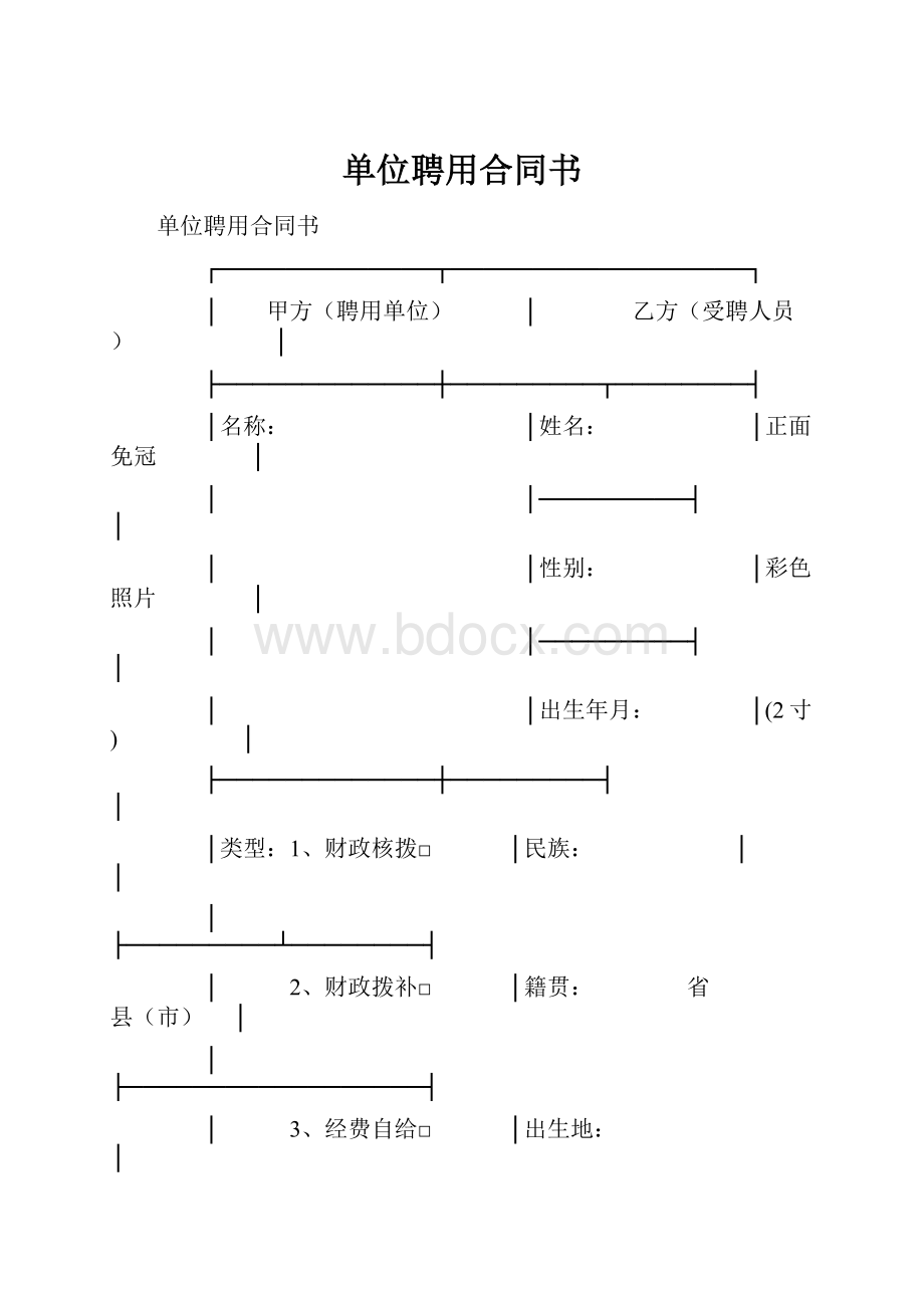 单位聘用合同书.docx_第1页