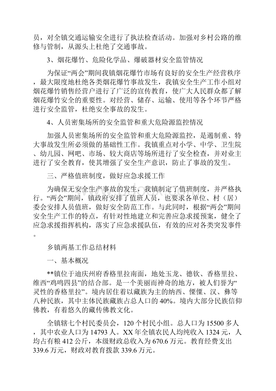 乡镇两会期间安全生产工作总结与乡镇两基工作总结材料汇编Word格式.docx_第2页