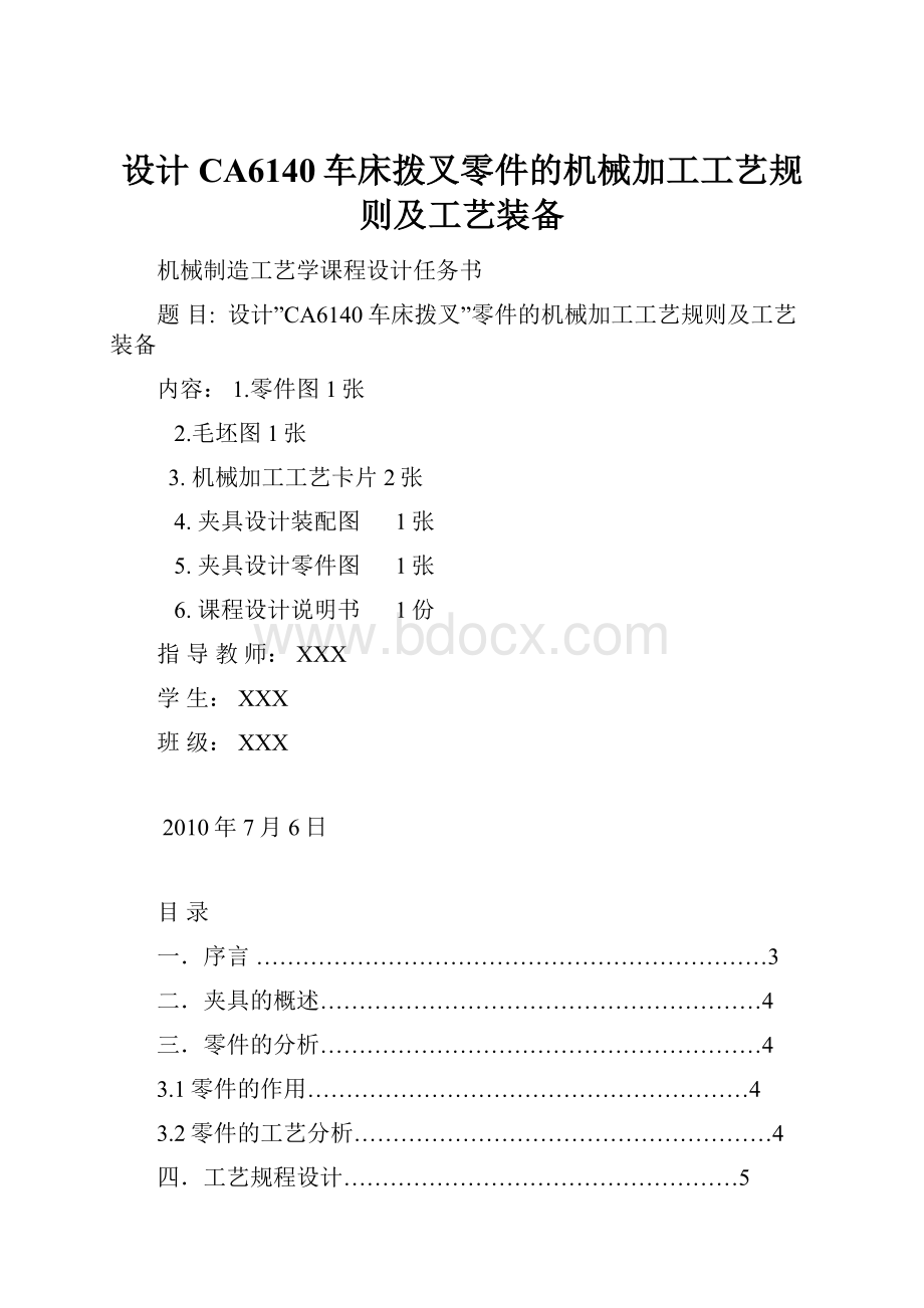 设计CA6140车床拨叉零件的机械加工工艺规则及工艺装备.docx_第1页